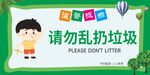 请勿乱扔垃圾