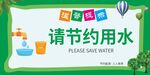 请节约用水