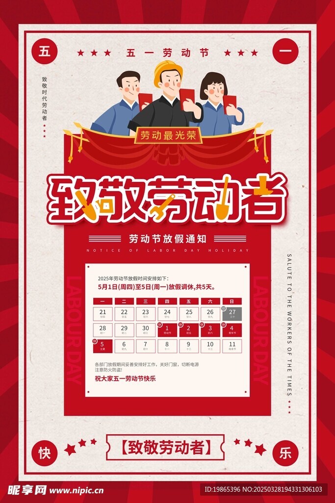 劳动节放假通知红色大气宣传海报