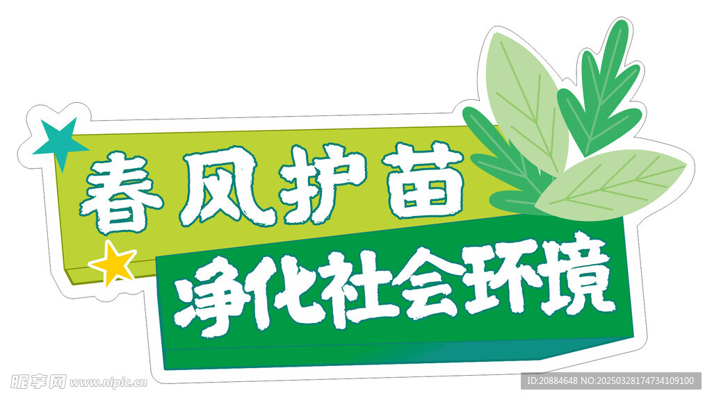 护苗行动  手举牌