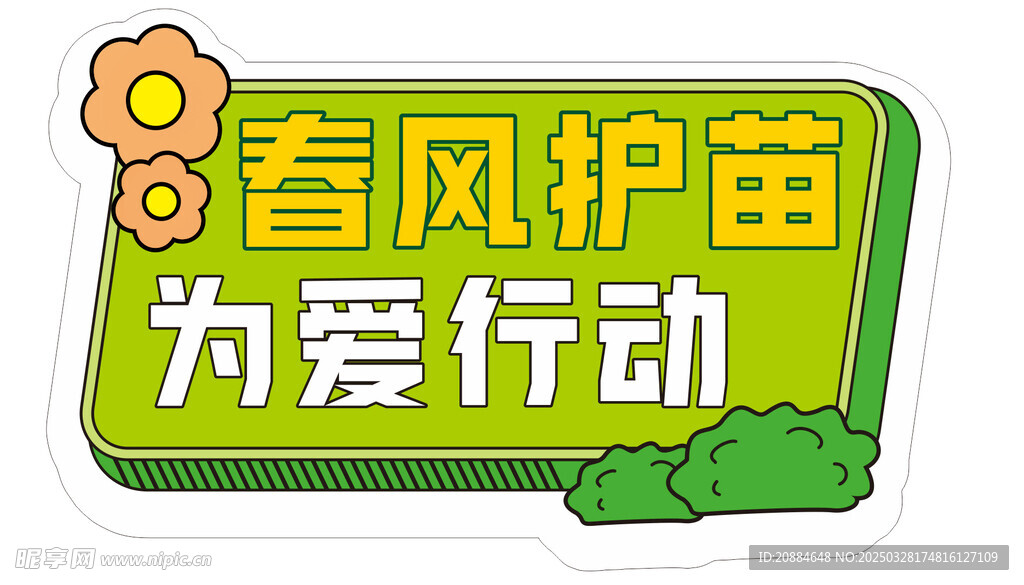 护苗行动  手举牌