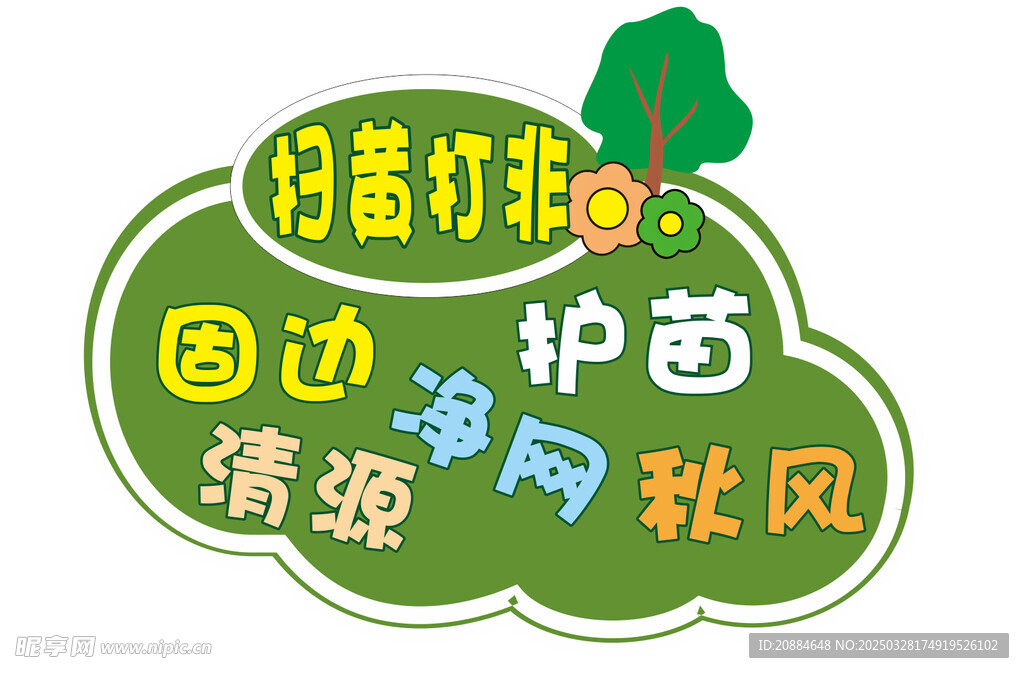 护苗行动  手举牌 