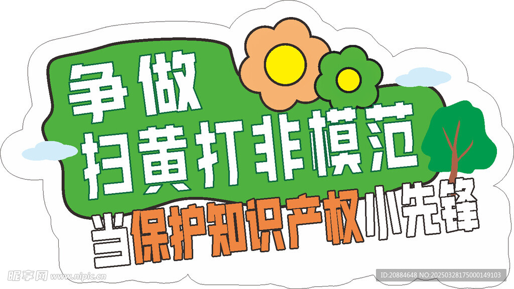 护苗行动  手举牌