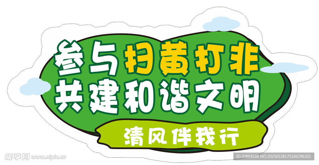护苗行动  手举牌 