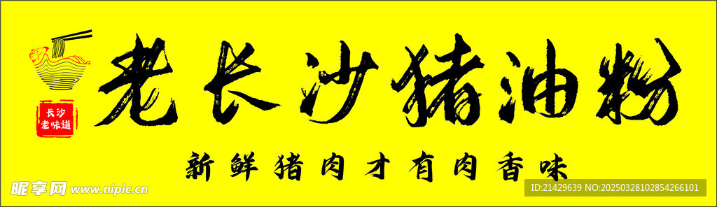 老长沙猪油粉