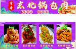 东北锅包肉