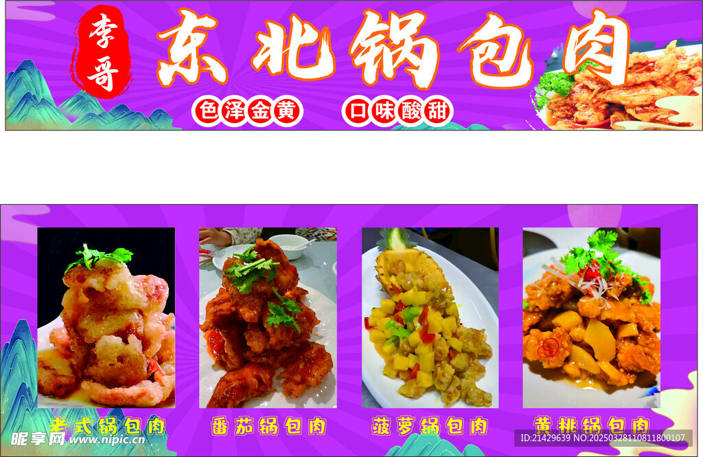 东北锅包肉