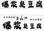爆浆臭豆腐