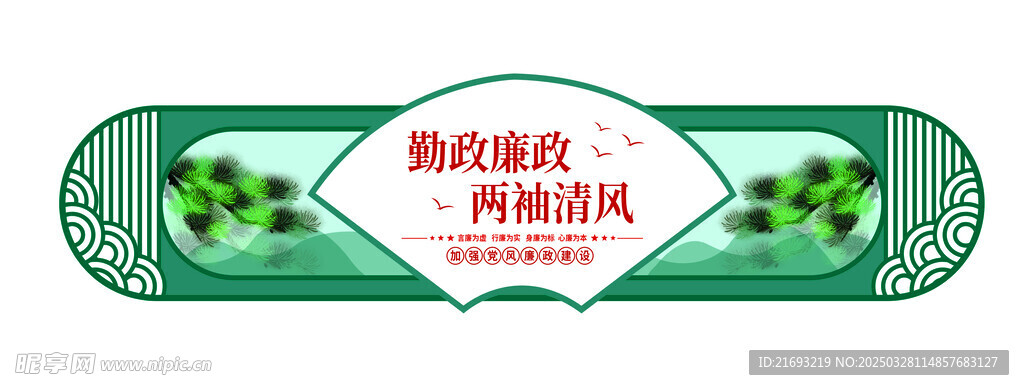 清正廉洁