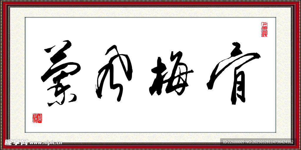 兰风梅骨 