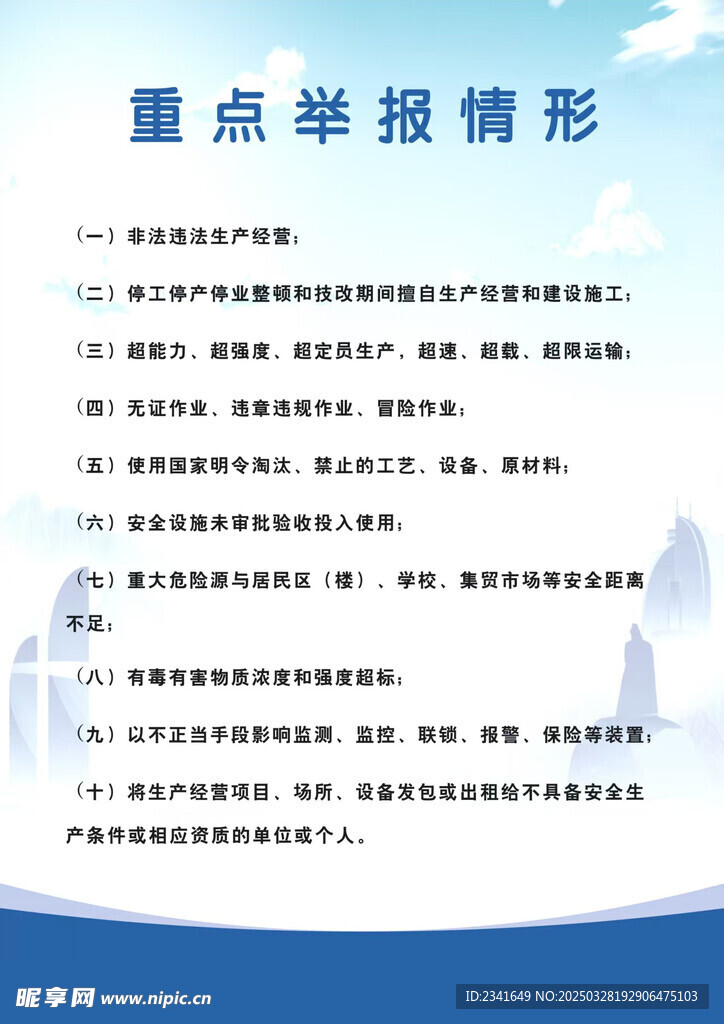 安全生产举报情形
