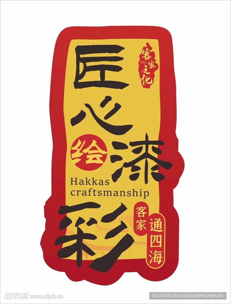 客家文化