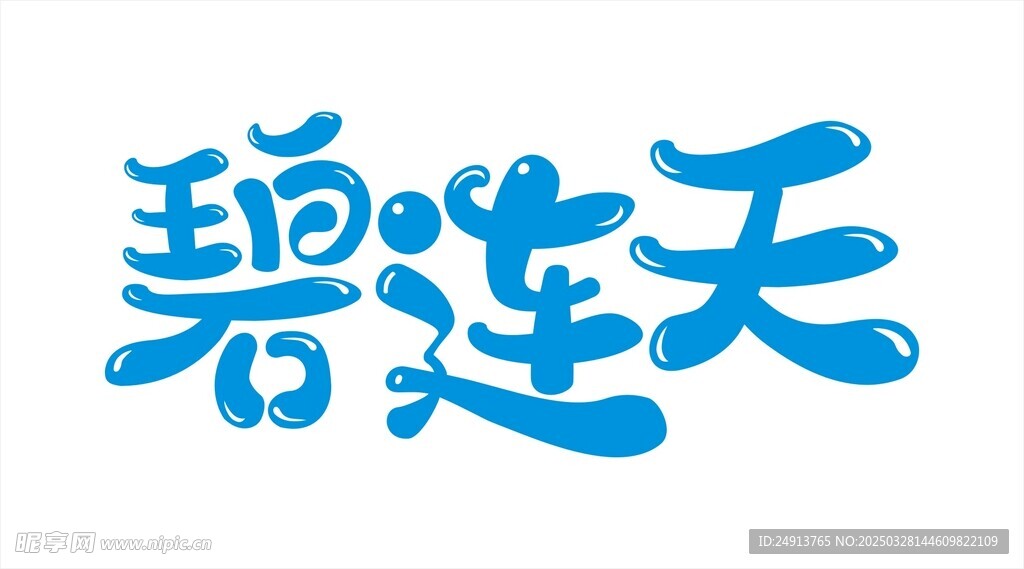 碧连天 字体设计