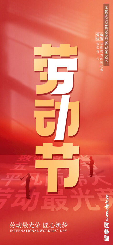 红色创意五一劳动节节日海报