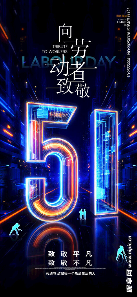 简约五一劳动节科技风格海报