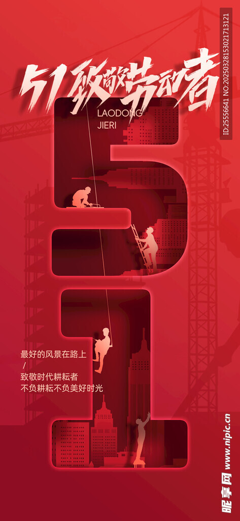 五一劳动节致敬劳动者海报