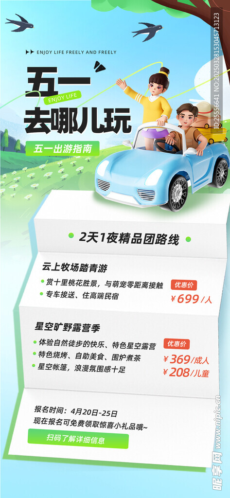 五一去哪儿玩出游宣传海报