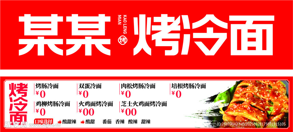 烤冷面