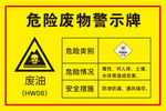 危险废物废机油废油警示牌