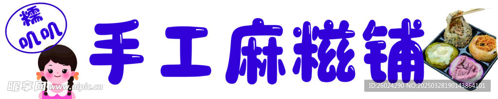 麻糍
