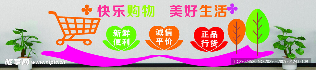 超市文化墙