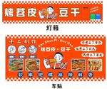 烤苕皮豆干