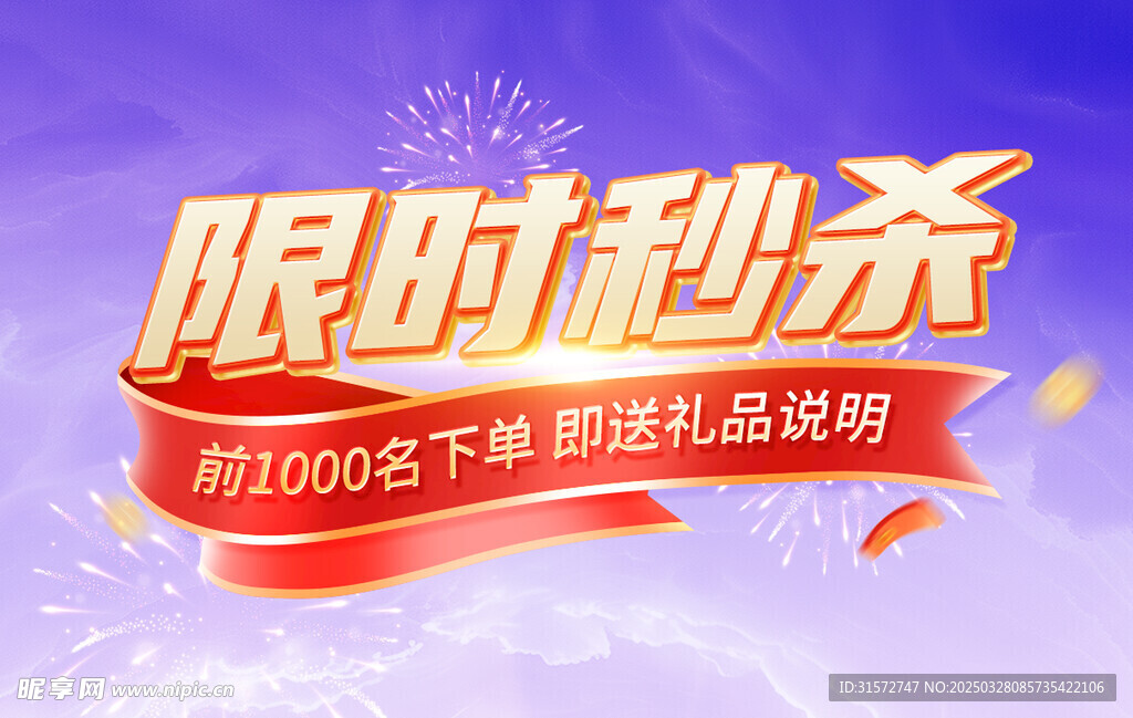 限时秒杀
