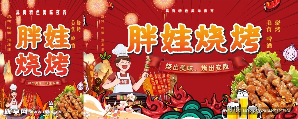 胖娃烧烤