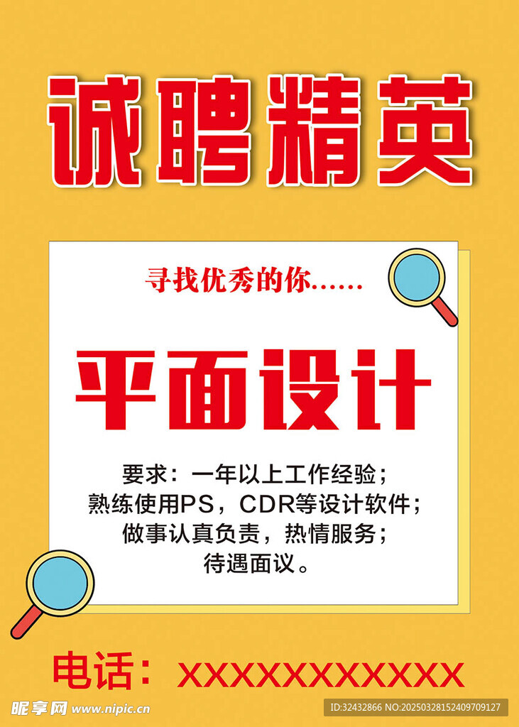 诚聘精英