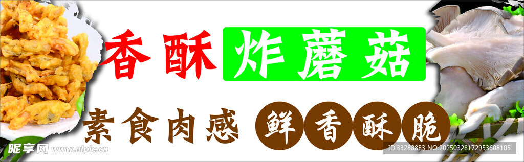 炸蘑菇