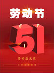 五一劳动节海报