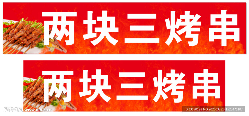 烤串