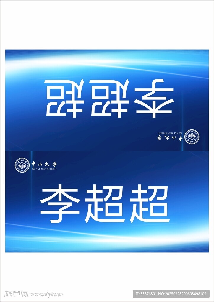中山大学蓝色系台卡