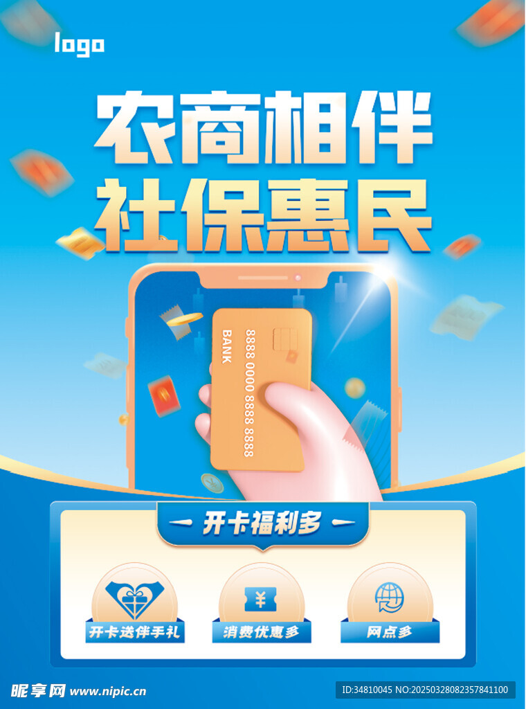 农商相伴  社保惠民