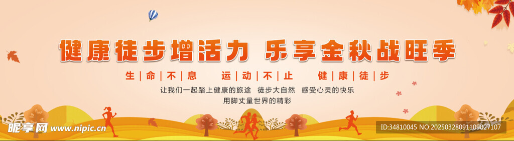 健康徒步 乐享金秋