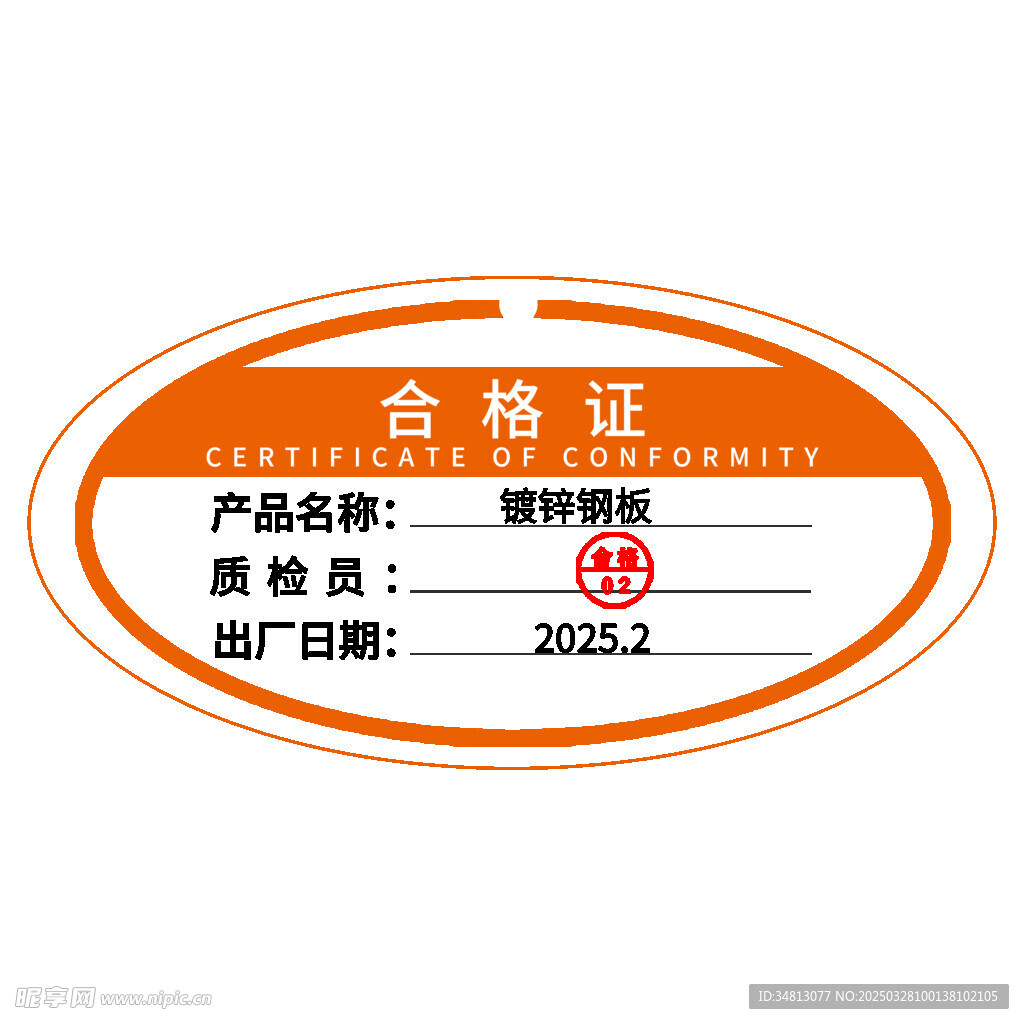 合格证