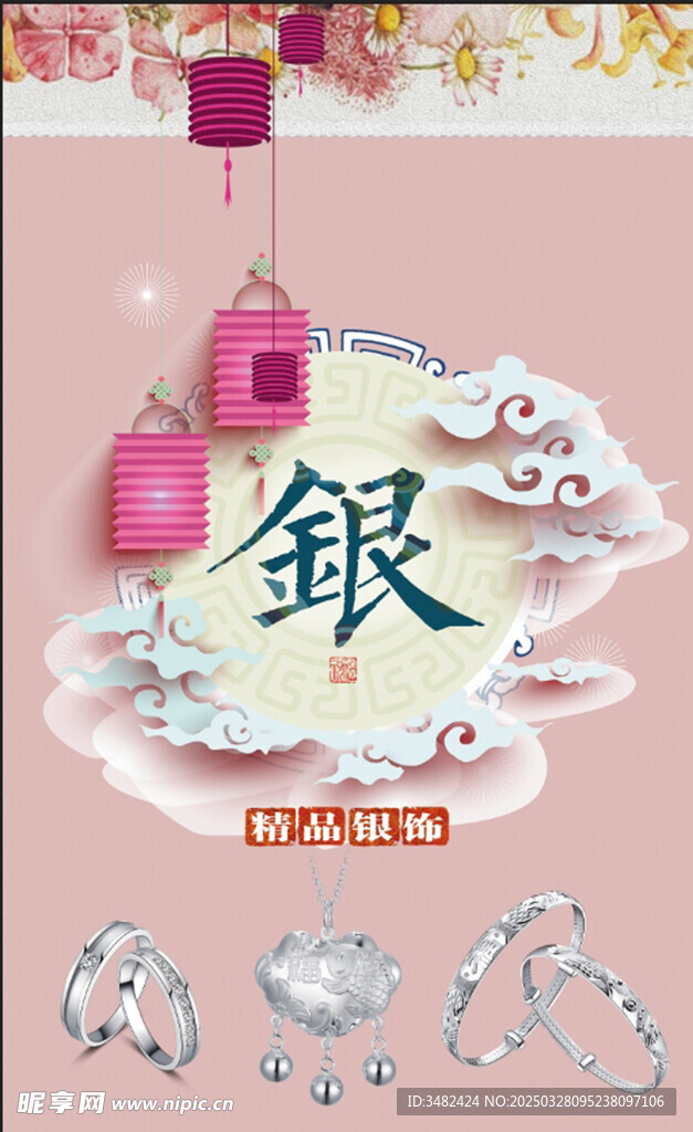 银饰画面