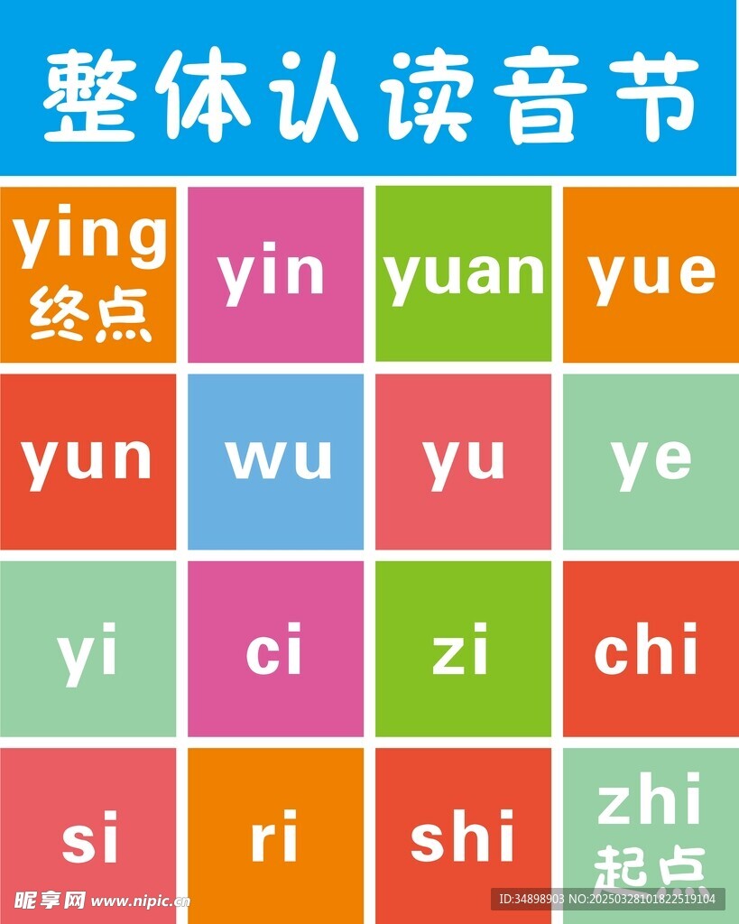 整体认读音节