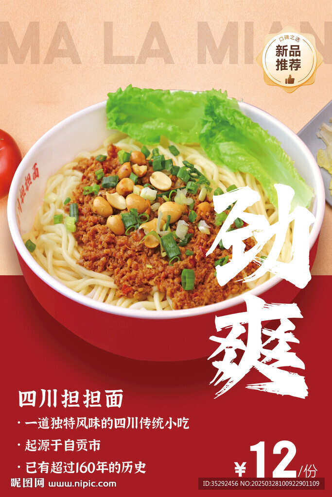 麻辣面海报