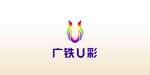 广铁U彩 LOGO