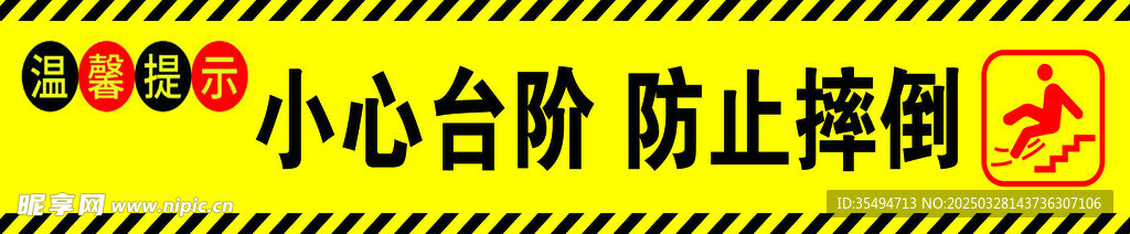 小心台阶 防止摔倒