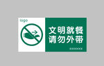 文明就餐 请勿外带