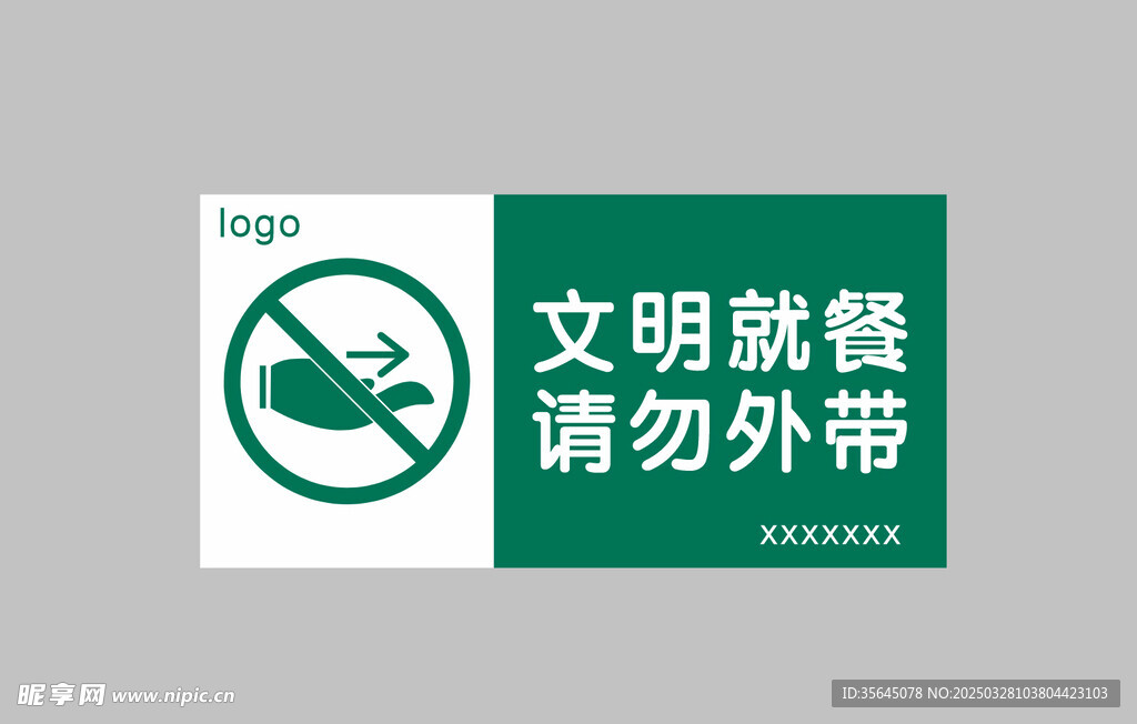 文明就餐 请勿外带