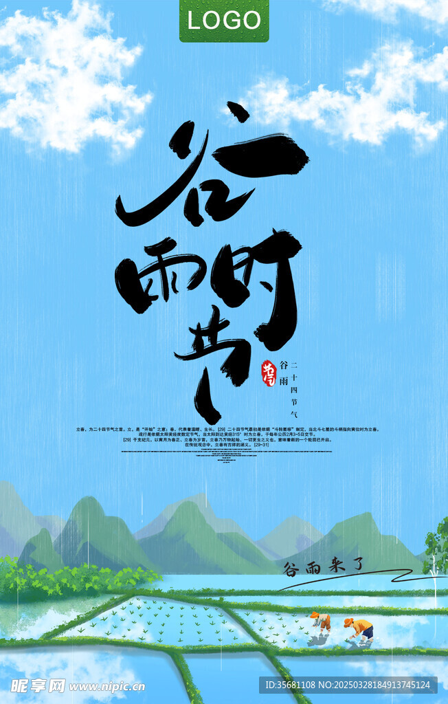 谷雨