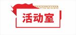 活动室门牌