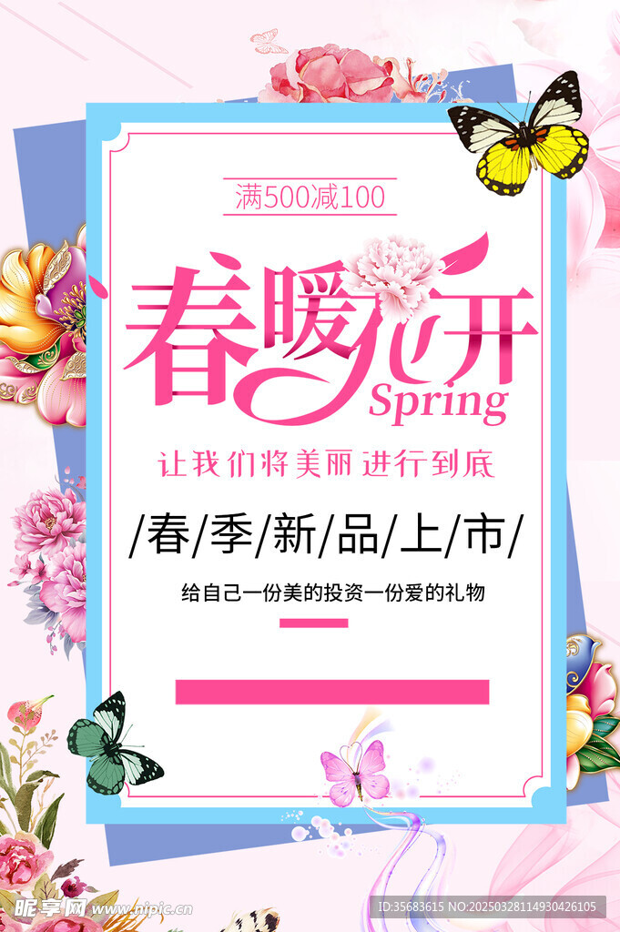 春暖花开展板