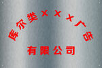 公司铜牌