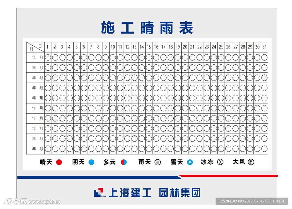 施工晴雨表
