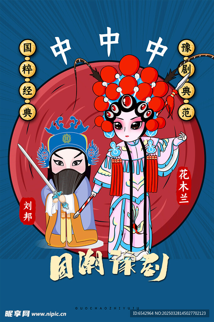 中国风国潮豫剧海报