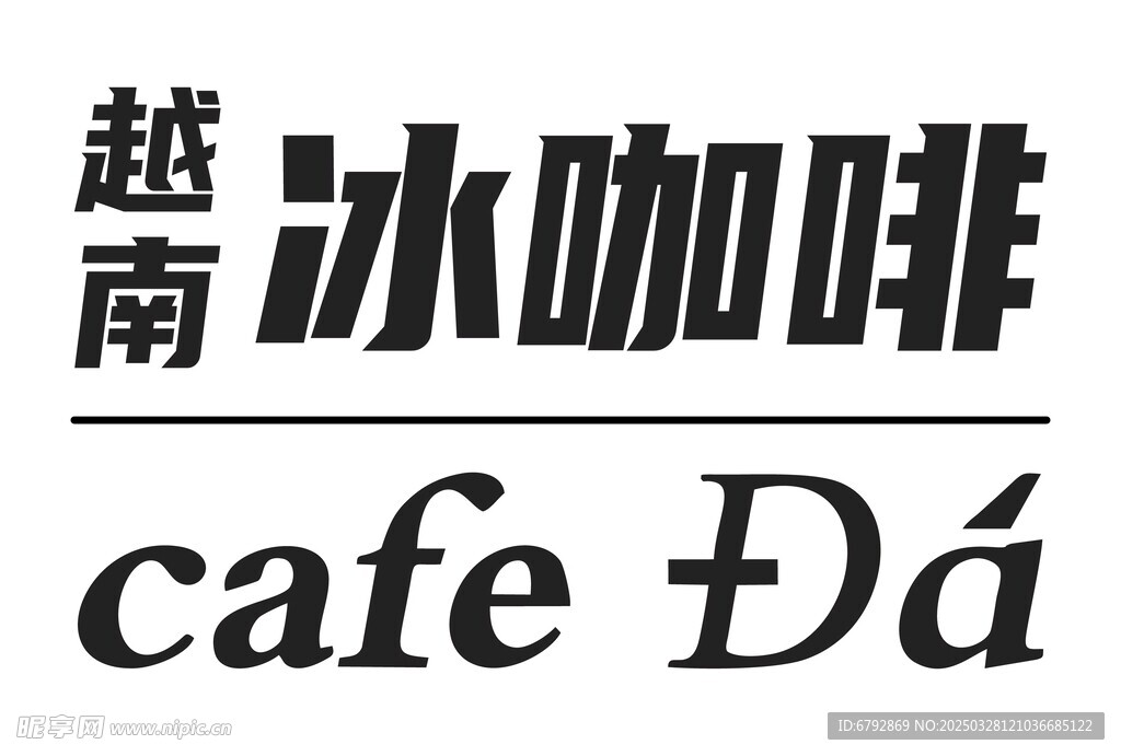 越南冰咖啡贴纸